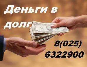 Даю деньги в рассрочку с 18 лет